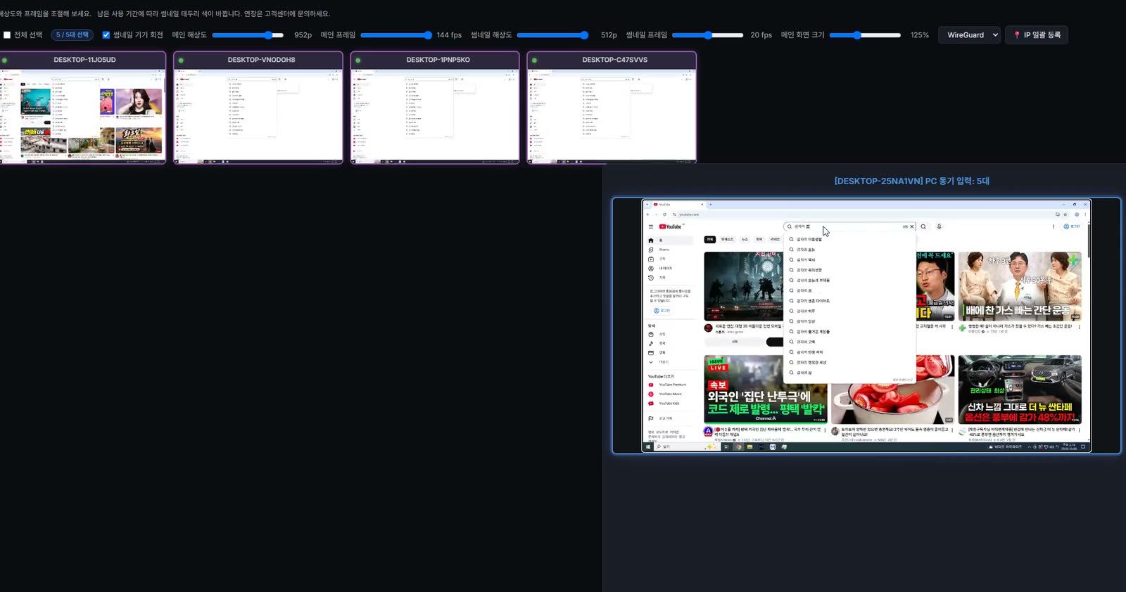 여러 Windows PC에 같은 검색이 동시에 입력되는 moclou 콘솔 화면